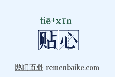 贴心是什么意思的图片